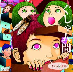 Gusya Ningen : Gusya no Shokutaku